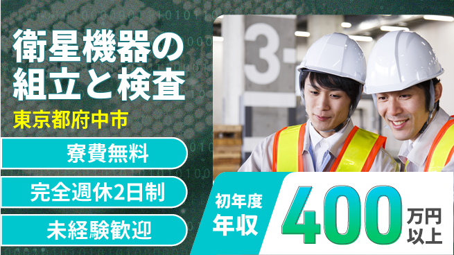株式会社BREXA Next 【衛星機器の組立と検査】の工場求人・派遣情報 | ジョバディ工場