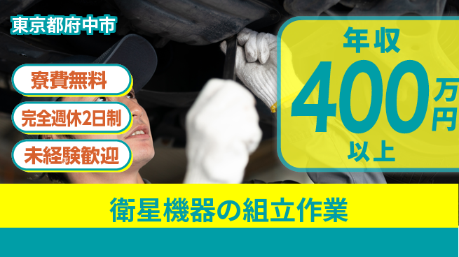 株式会社BREXA Next 安心サポート【衛星機器の組立作業】の工場求人・派遣情報 | ジョバディ工場