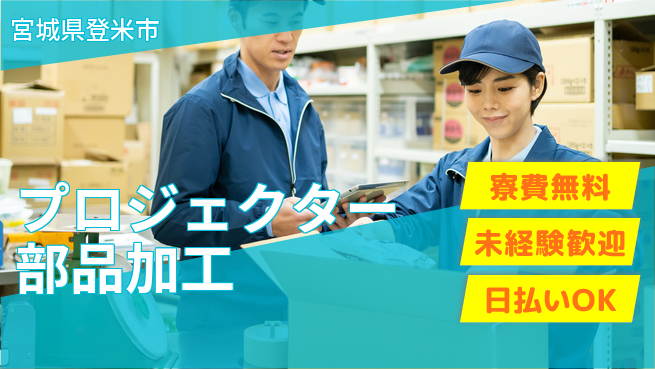 株式会社BREXA Next 【プロジェクター部品加工】の工場求人・派遣情報 | ジョバディ工場