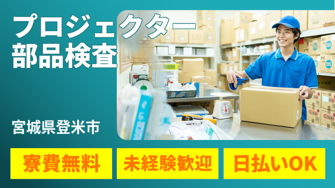 株式会社BREXA Next 正社員登用有【プロジェクター部品検査】の工場求人・派遣情報 | ジョバディ工場
