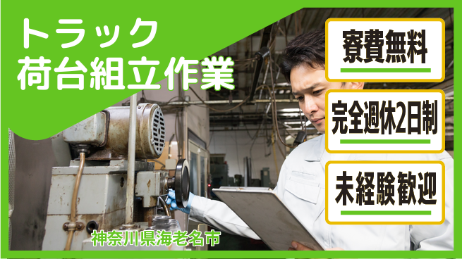 株式会社BREXA Next 【トラック荷台組立作業】の工場求人・派遣情報 | ジョバディ工場