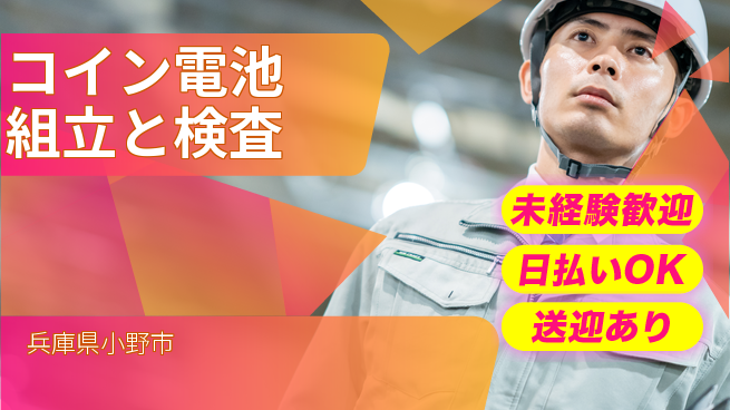 株式会社BREXA Next 【コイン電池組立と検査】の工場求人・派遣情報 | ジョバディ工場