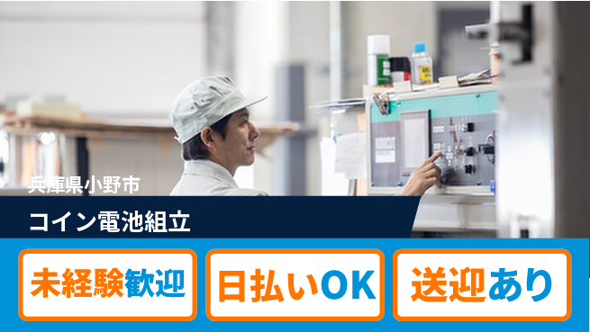 株式会社BREXA Next 評価充実【コイン電池組立】の工場求人・派遣情報 | ジョバディ工場
