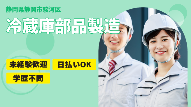 株式会社BREXA Next 【冷蔵庫部品製造】の工場求人・派遣情報 | ジョバディ工場