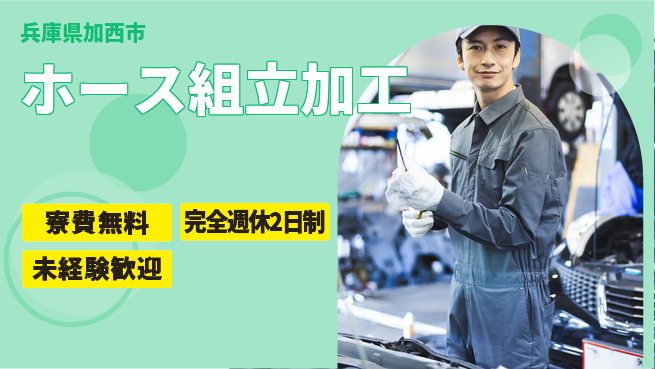 株式会社BREXA Next 正社員登用有【ホース組立加工】の工場求人・派遣情報 | ジョバディ工場