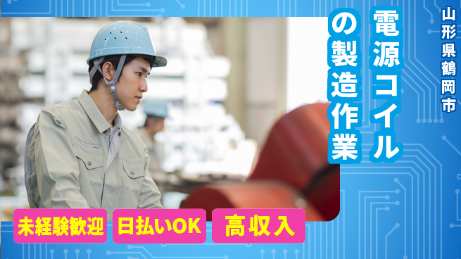 株式会社BREXA Next 【電源コイルの製造作業】の工場求人・派遣情報 | ジョバディ工場