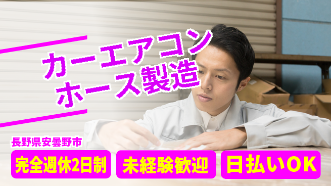 株式会社BREXA Next 【カーエアコンホース製造】の工場求人・派遣情報 | ジョバディ工場