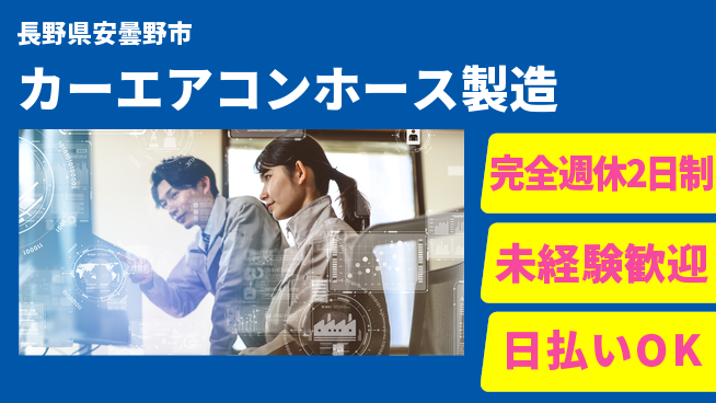株式会社BREXA Next 正社員登用有【カーエアコンホース製造】の工場求人・派遣情報 | ジョバディ工場