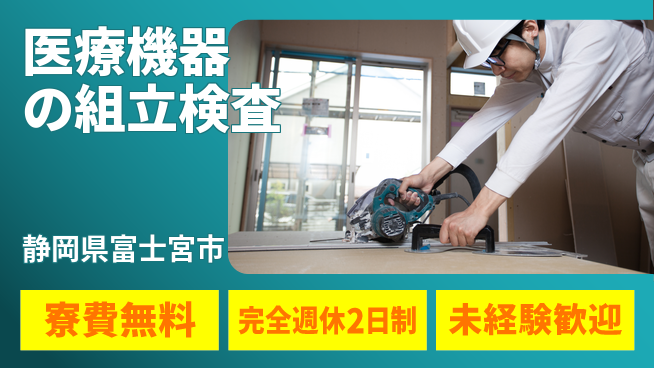 株式会社BREXA Next 正社員登用【医療機器の組立検査】の工場求人・派遣情報 | ジョバディ工場