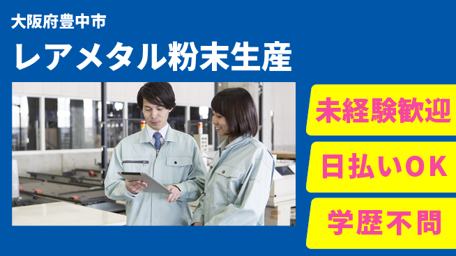 株式会社BREXA Next 【レアメタル粉末生産】の工場求人・派遣情報 | ジョバディ工場