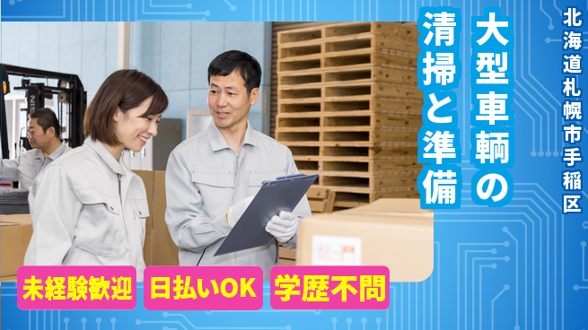 株式会社BREXA Next 【大型車輌の清掃と準備】の工場求人・派遣情報 | ジョバディ工場