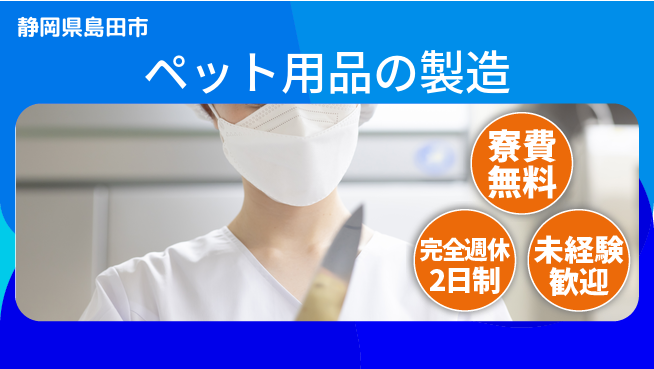 株式会社BREXA Next 【ペット用品の製造】の工場求人・派遣情報 | ジョバディ工場