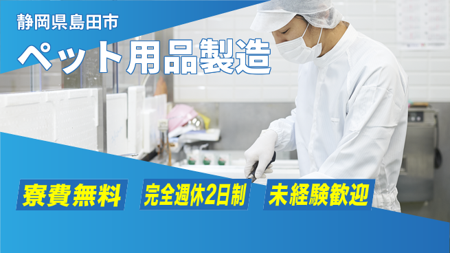 株式会社BREXA Next 成長応援【ペット用品製造】の工場求人・派遣情報 | ジョバディ工場