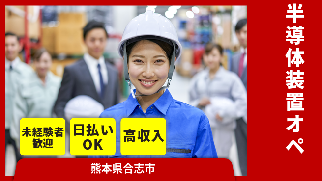 株式会社BREXA Next 正社員登用有【半導体装置オペ】の工場求人・派遣情報 | ジョバディ工場