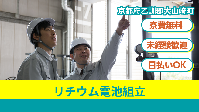 株式会社BREXA Next 【リチウム電池組立】の工場求人・派遣情報 | ジョバディ工場