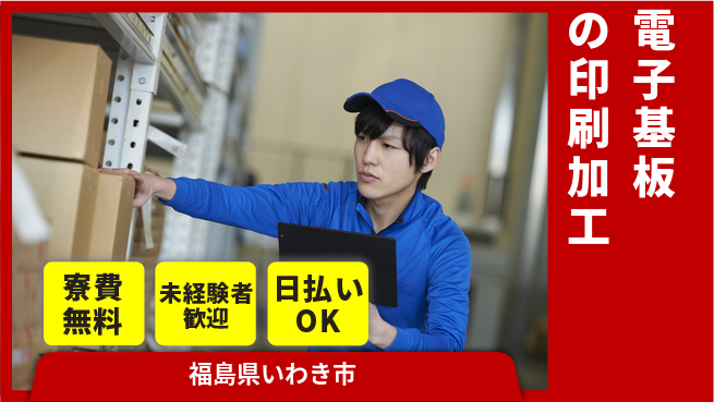 株式会社BREXA Next 【電子基板の印刷加工】の工場求人・派遣情報 | ジョバディ工場