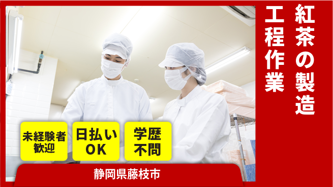 株式会社BREXA Next 【紅茶の製造工程作業】の工場求人・派遣情報 | ジョバディ工場