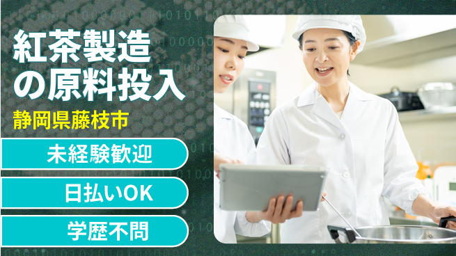 株式会社BREXA Next 正社員登用有【紅茶製造の原料投入】の工場求人・派遣情報 | ジョバディ工場
