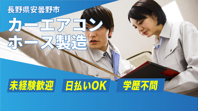 株式会社BREXA Next 【カーエアコンホース製造】の工場求人・派遣情報 | ジョバディ工場