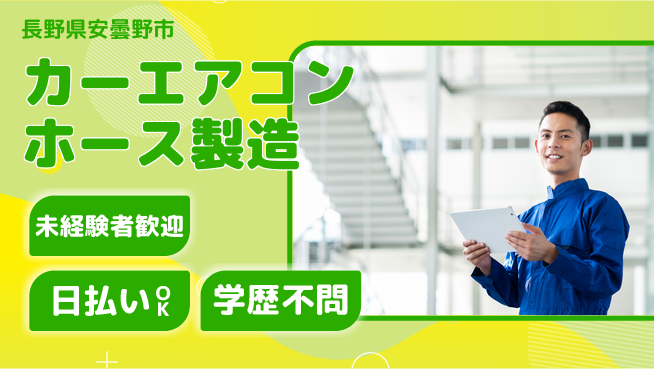 株式会社BREXA Next 評価充実【カーエアコンホース製造】の工場求人・派遣情報 | ジョバディ工場