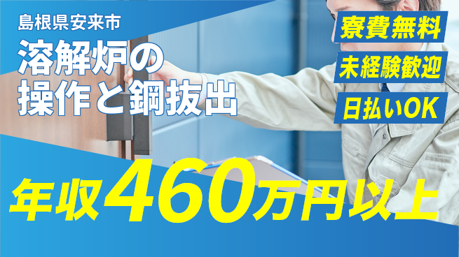 株式会社BREXA Next 【溶解炉の操作と鋼抜出】の工場求人・派遣情報 | ジョバディ工場