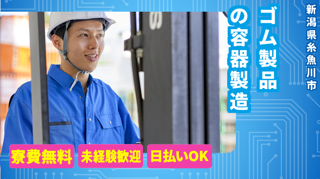 株式会社BREXA Next 【ゴム製品の容器製造】の工場求人・派遣情報 | ジョバディ工場