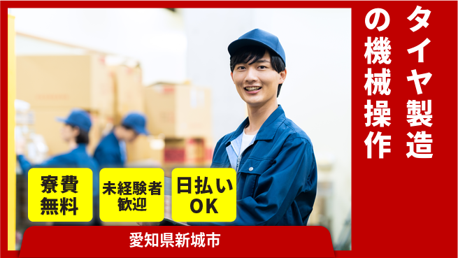 株式会社BREXA Next 【タイヤ製造の機械操作】の工場求人・派遣情報 | ジョバディ工場