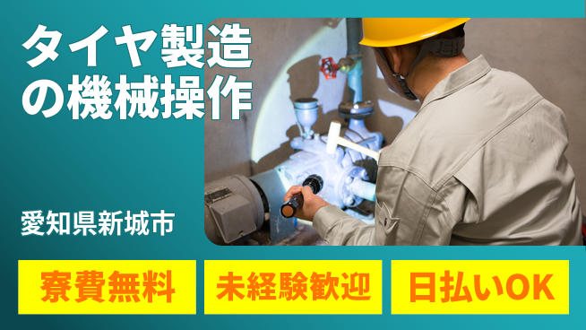 株式会社BREXA Next 正社員登用有【タイヤ製造の機械操作】の工場求人・派遣情報 | ジョバディ工場