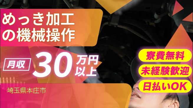 株式会社BREXA Next 【めっき加工の機械操作】の工場求人・派遣情報 | ジョバディ工場
