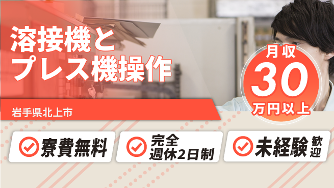 株式会社BREXA Next 【溶接機とプレス機操作】の工場求人・派遣情報 | ジョバディ工場