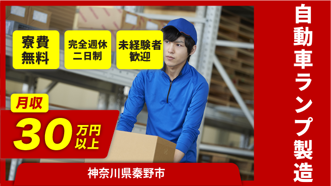 株式会社BREXA Next 【自動車ランプ製造】の工場求人・派遣情報 | ジョバディ工場