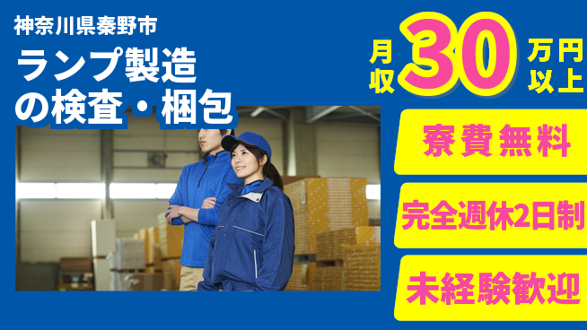 株式会社BREXA Next 正社員登用有【ランプ製造の検査・梱包】の工場求人・派遣情報 | ジョバディ工場
