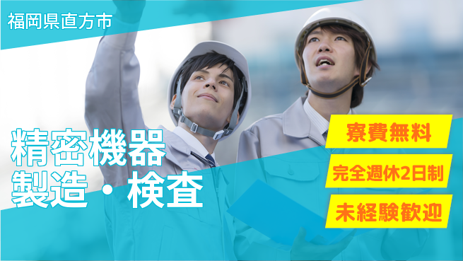 株式会社BREXA Next 正社員登用有【精密機器製造・検査】の工場求人・派遣情報 | ジョバディ工場