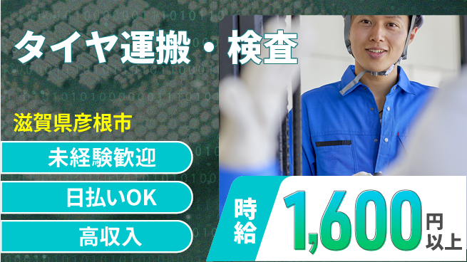 株式会社BREXA Next 高評価の職場【タイヤ運搬・検査】の工場求人・派遣情報 | ジョバディ工場