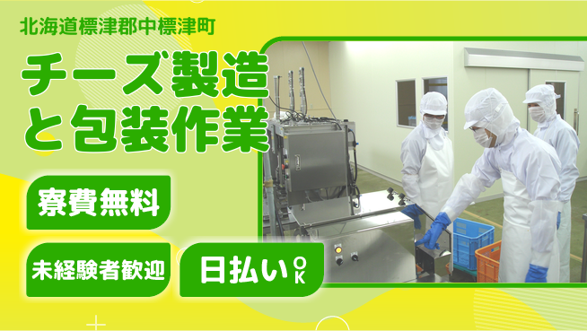 株式会社BREXA Next 【チーズ製造と包装作業】の工場求人・派遣情報 | ジョバディ工場