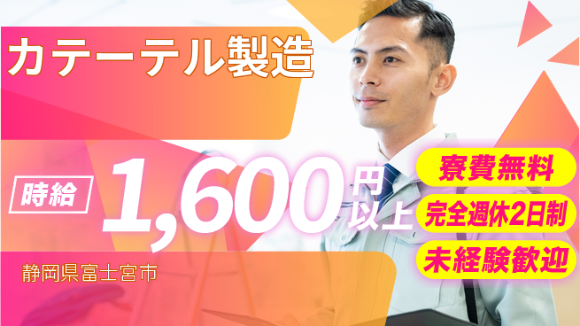 株式会社BREXA Next 正社員登用有【カテーテル製造】の工場求人・派遣情報 | ジョバディ工場