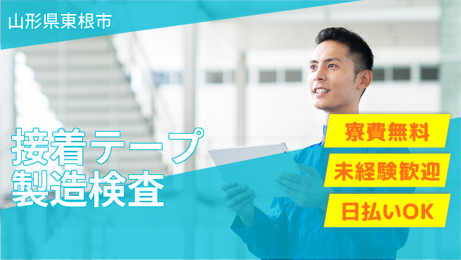 株式会社BREXA Next 【接着テープ製造検査】の工場求人・派遣情報 | ジョバディ工場