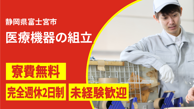 株式会社BREXA Next 正社員登用有【医療機器の組立】の工場求人・派遣情報 | ジョバディ工場