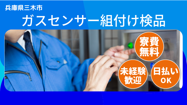 株式会社BREXA Next 【ガスセンサー組付け検品】の工場求人・派遣情報 | ジョバディ工場