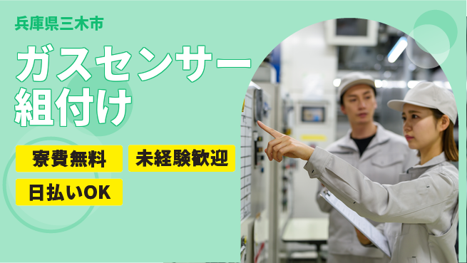 株式会社BREXA Next 正社員登用有【ガスセンサー組付け】の工場求人・派遣情報 | ジョバディ工場