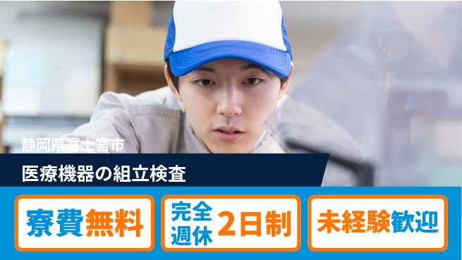 株式会社BREXA Next 【医療機器の組立検査】の工場求人・派遣情報 | ジョバディ工場