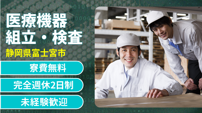 株式会社BREXA Next 安心サポート【医療機器組立・検査】の工場求人・派遣情報 | ジョバディ工場