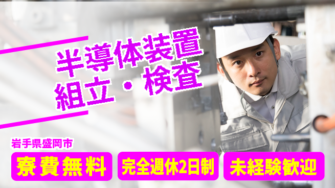 株式会社BREXA Next 正社員登用有【半導体装置組立・検査】の工場求人・派遣情報 | ジョバディ工場
