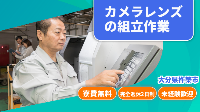 株式会社BREXA Next 【カメラレンズの組立作業】の工場求人・派遣情報 | ジョバディ工場