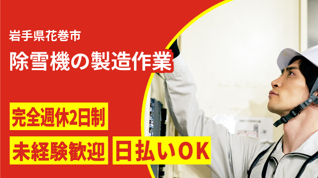 株式会社BREXA Next 【除雪機の製造作業】の工場求人・派遣情報 | ジョバディ工場