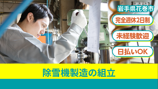株式会社BREXA Next 正社員登用有【除雪機製造の組立】の工場求人・派遣情報 | ジョバディ工場
