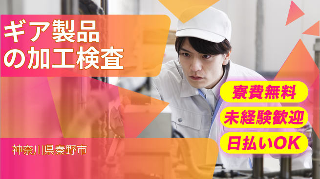 株式会社BREXA Next 【ギア製品の加工検査】の工場求人・派遣情報 | ジョバディ工場
