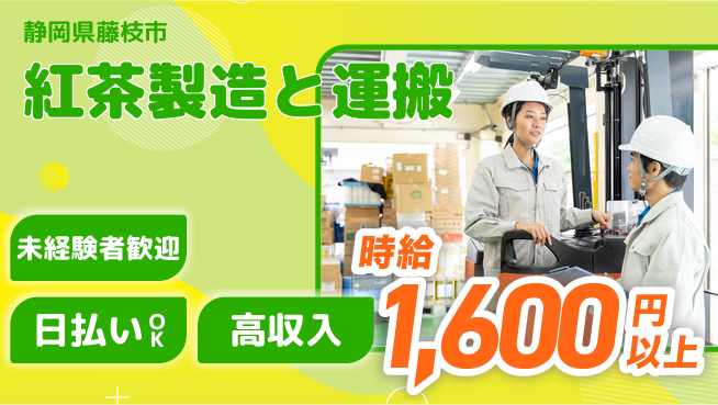 株式会社BREXA Next 正社員登用有【紅茶製造と運搬】の工場求人・派遣情報 | ジョバディ工場