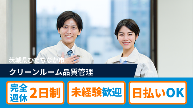 株式会社BREXA Next 【クリーンルーム品質管理】の工場求人・派遣情報 | ジョバディ工場