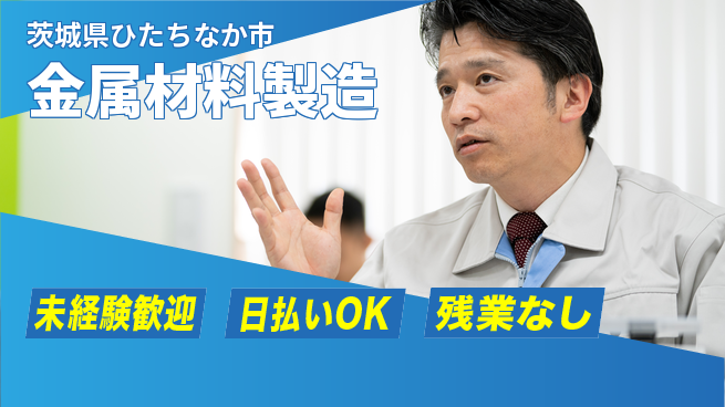 株式会社BREXA Next 正社員登用有【金属材料製造】の工場求人・派遣情報 | ジョバディ工場